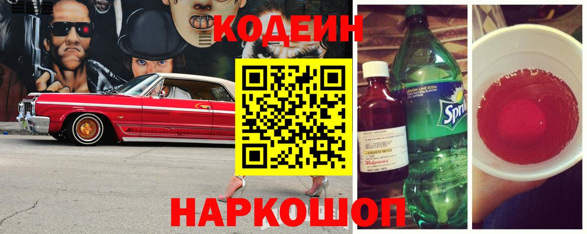 Кодеин Purple Drank Похвистнево